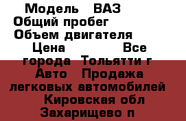  › Модель ­ ВАЗ 2121 › Общий пробег ­ 150 000 › Объем двигателя ­ 54 › Цена ­ 52 000 - Все города, Тольятти г. Авто » Продажа легковых автомобилей   . Кировская обл.,Захарищево п.